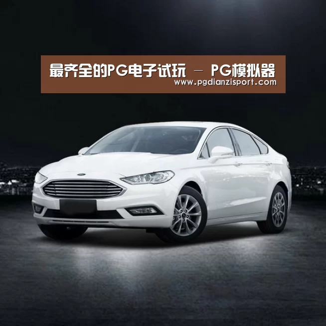新能源汽车