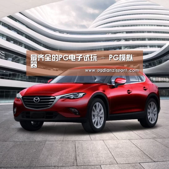 新能源汽车