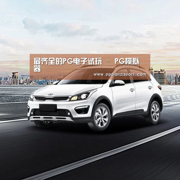 新能源汽车