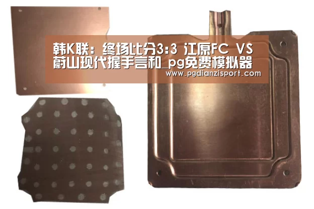 韩K联: 终场比分3:3 江原FC VS 蔚山现代握手言和_pg免费模拟器(图3)