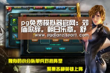 pg电子平台入口