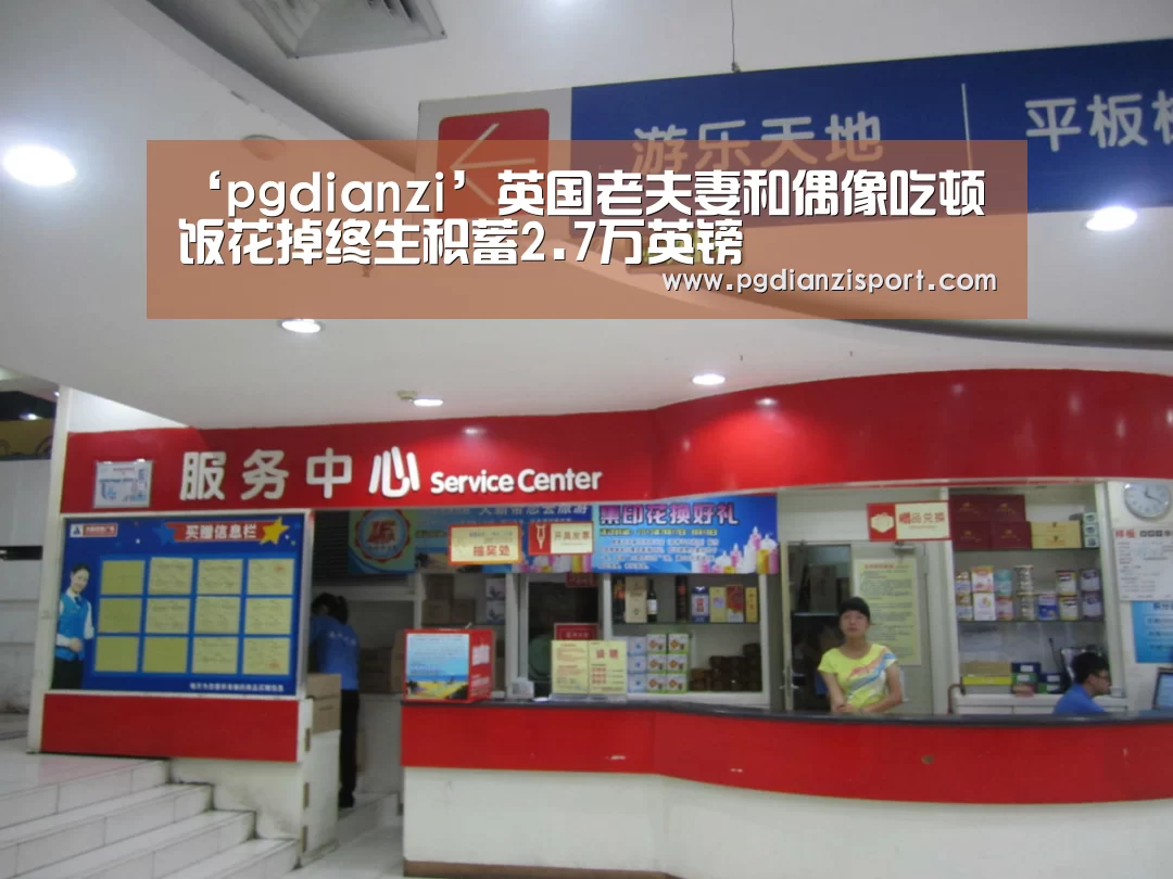‘pgdianzi’英国老夫妻和偶像吃顿饭花掉终生积蓄2.7万英镑(图2)