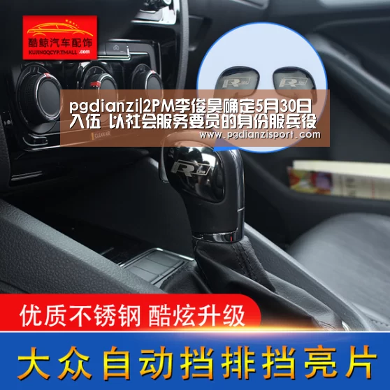 pgdianzi|2PM李俊昊确定5月30日入伍 以社会服务要员的身份服兵役(图2) pg免费模拟器官网