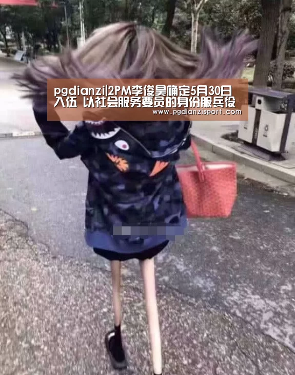 pgdianzi|2PM李俊昊确定5月30日入伍 以社会服务要员的身份服兵役(图4) pg免费模拟器官网