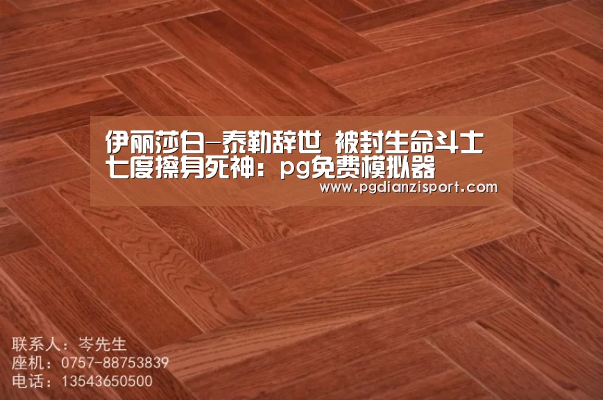 伊丽莎白-泰勒辞世 被封生命斗士七度擦身死神:pg免费模拟器(图1) pg免费模拟器