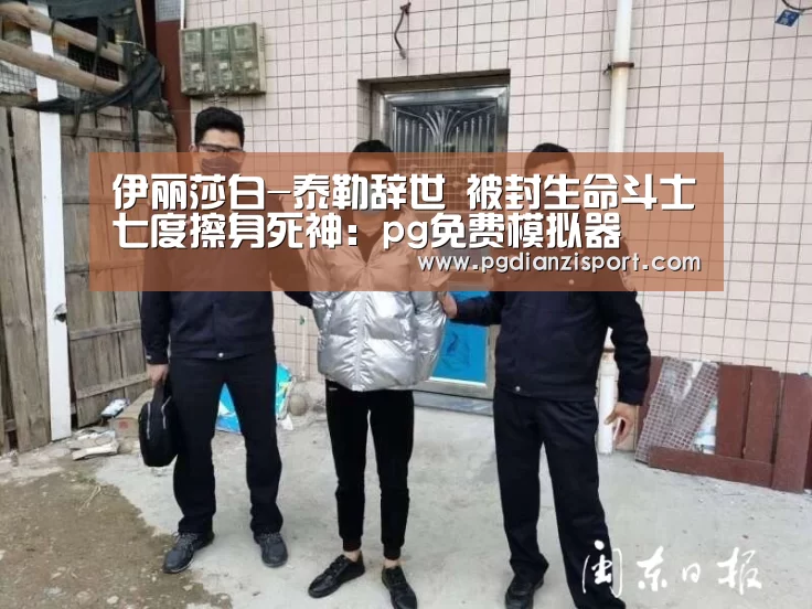 伊丽莎白-泰勒辞世 被封生命斗士七度擦身死神:pg免费模拟器(图2) pg电子平台入口