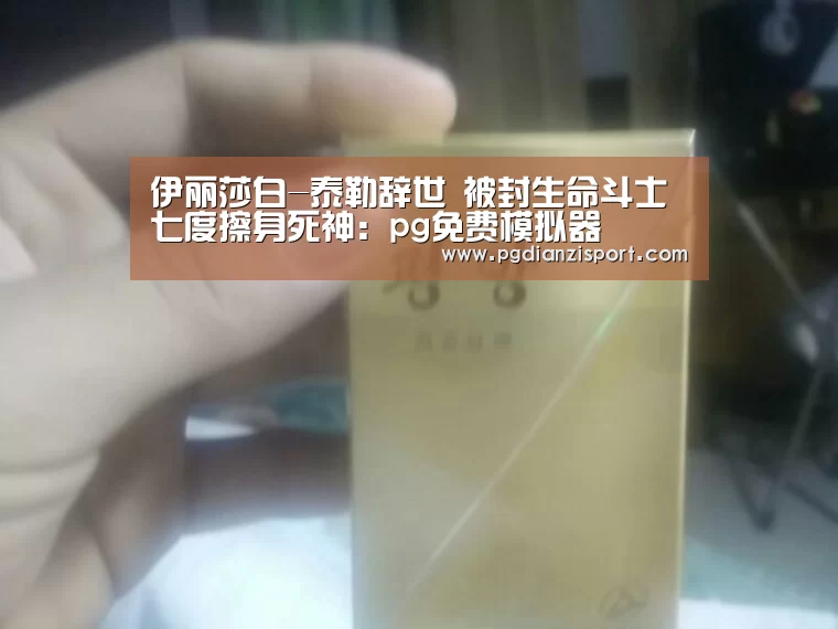 伊丽莎白-泰勒辞世 被封生命斗士七度擦身死神:pg免费模拟器(图4) 伊丽莎白-泰勒辞世 被封生命斗士七度擦身死神:pg免费模拟器(图4)
