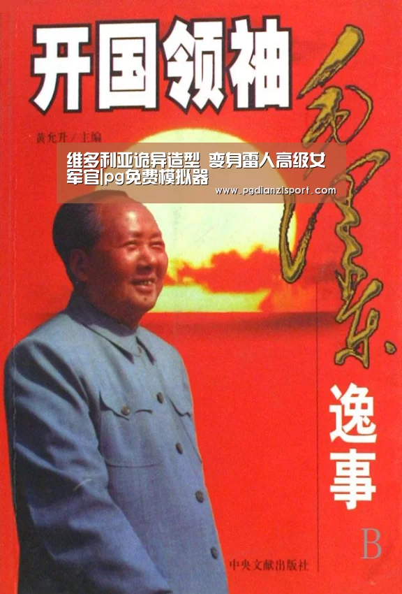 维多利亚诡异造型 变身雷人高级女军官|pg免费模拟器(图2) pg电子平台入口