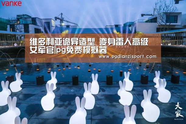 维多利亚诡异造型 变身雷人高级女军官|pg免费模拟器(图3) 维多利亚诡异造型 变身雷人高级女军官|pg免费模拟器(图3)
