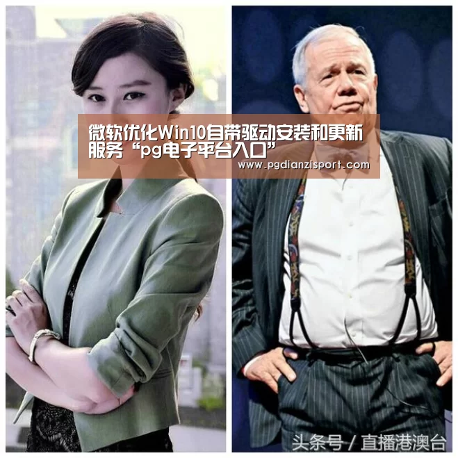 微软优化Win10自带驱动安装和更新服务“pg电子平台入口”(图2)