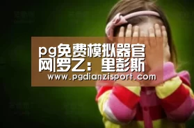 pg免费模拟器官网|罗乙: 里彭斯亚不敌赤尼达塔高维斯 终场比分0:2(图3)