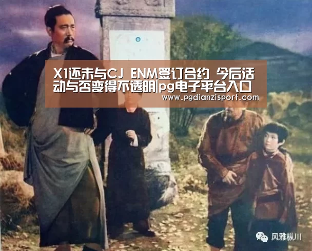 X1还未与CJ ENM签订合约 今后活动与否变得不透明|pg电子平台入口(图2)