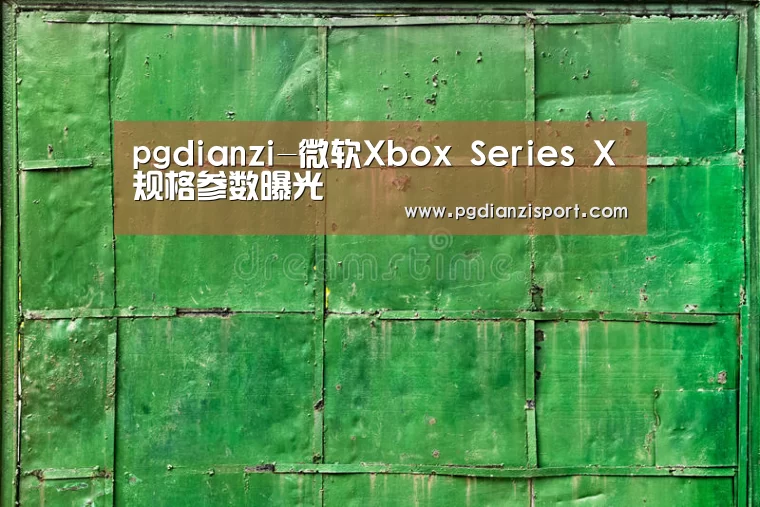 pgdianzi-微软Xbox Series X规格参数曝光(图1)