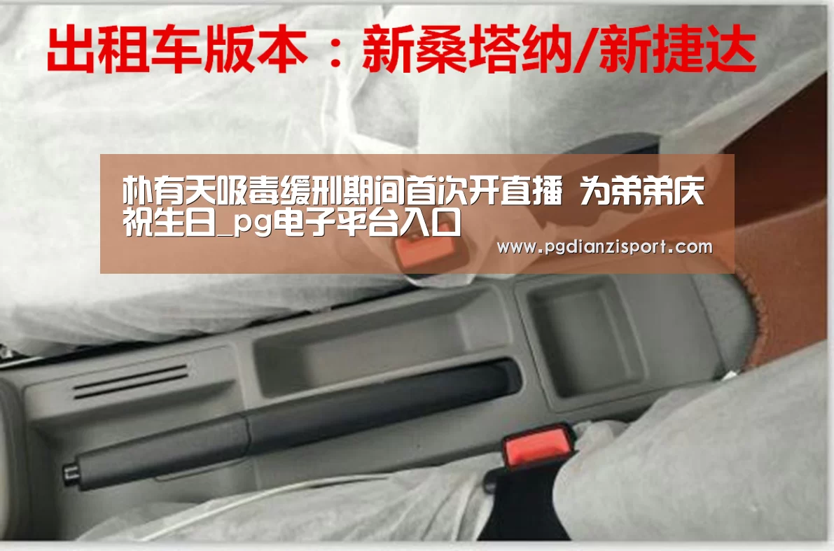 朴有天吸毒缓刑期间首次开直播 为弟弟庆祝生日_pg电子平台入口(图1) pg电子平台入口