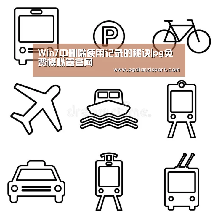 Win7中删除使用记录的秘诀|pg免费模拟器官网(图2) pg电子平台入口