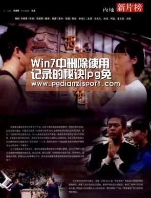 Win7中删除使用记录的秘诀|pg免费模拟器官网(图1) Win7中删除使用记录的秘诀|pg免费模拟器官网(图1)