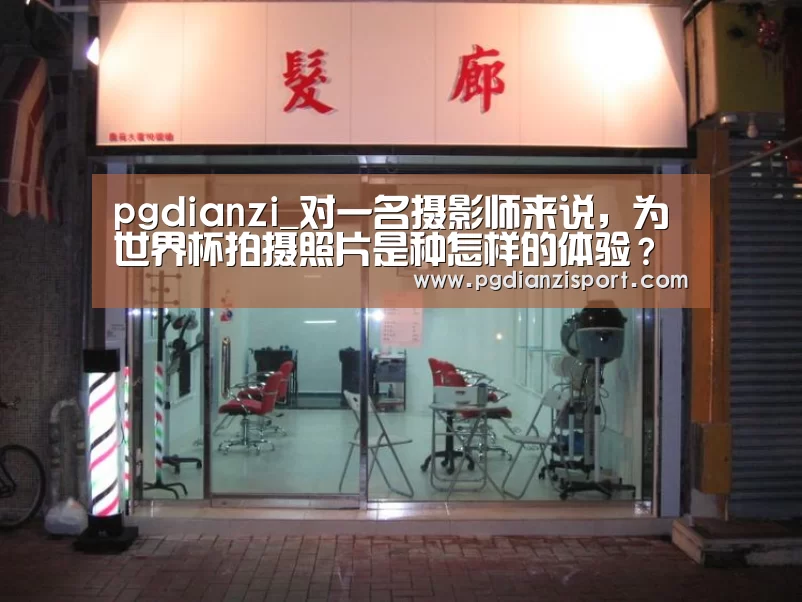 pgdianzi_对一名摄影师来说,为世界杯拍摄照片是种怎样的体验?(图2) pg电子平台入口
