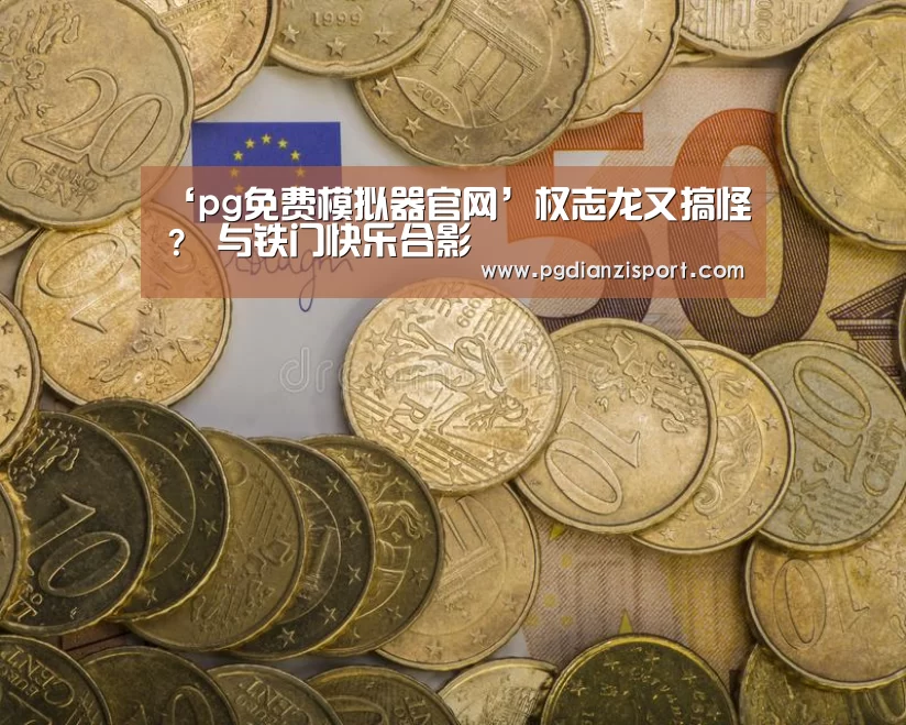 ‘pg免费模拟器官网’权志龙又搞怪？ 与铁门快乐合影(图1)