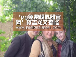 pg免费模拟器官网