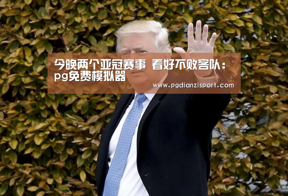 今晚两个亚冠赛事 看好不败客队:pg免费模拟器(图1) pg免费模拟器