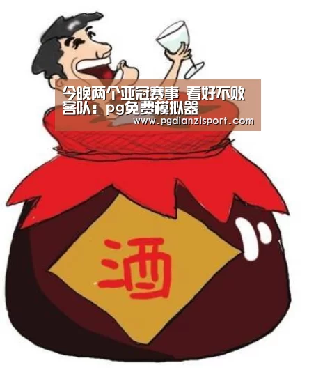 今晚两个亚冠赛事 看好不败客队:pg免费模拟器(图2) pg免费模拟器官网