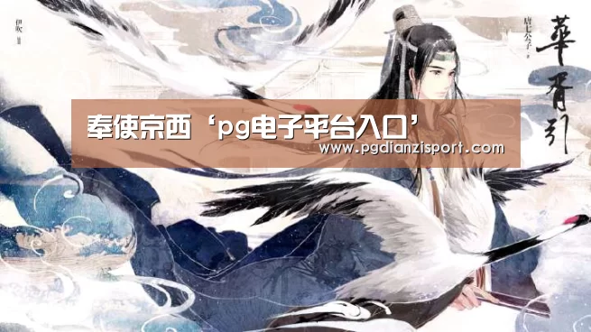 奉使京西‘pg电子平台入口’(图3) pg电子平台入口