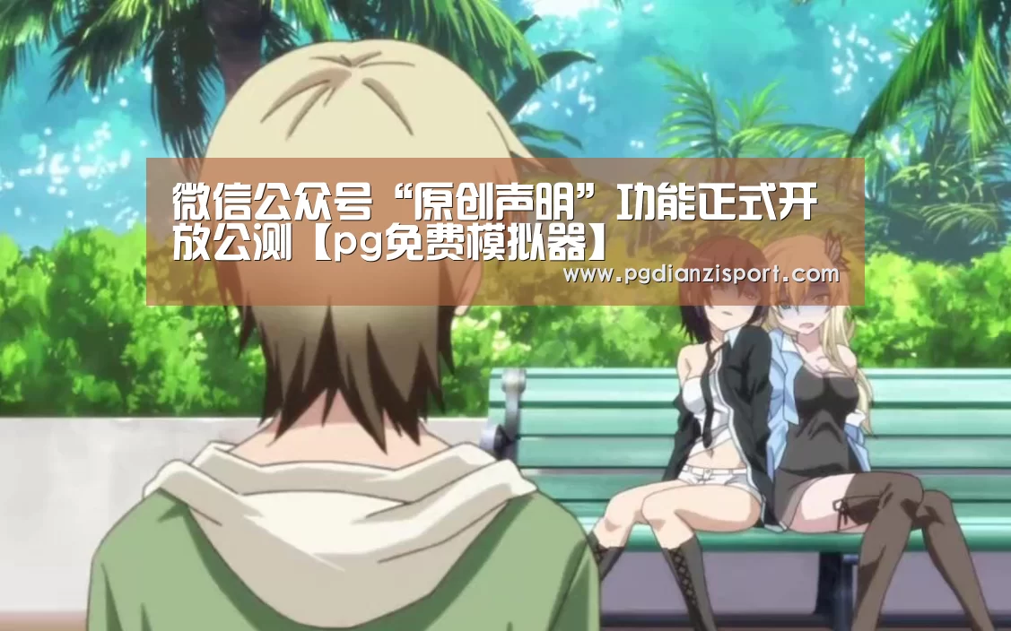 pg免费模拟器