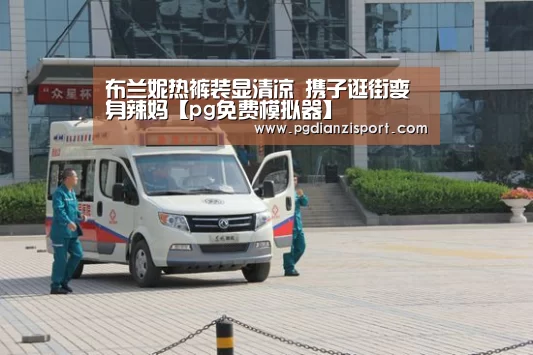 布兰妮热裤装显清凉 携子逛街变身辣妈【pg免费模拟器】(图3) pg电子平台入口