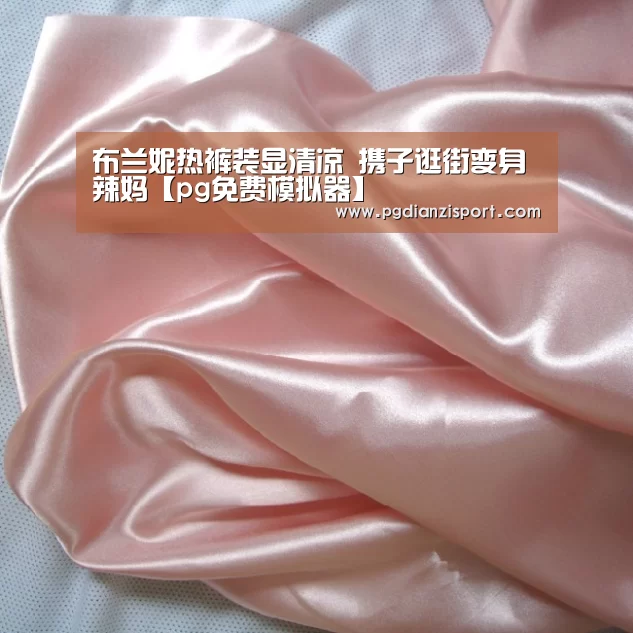 布兰妮热裤装显清凉 携子逛街变身辣妈【pg免费模拟器】(图2) pg免费模拟器官网