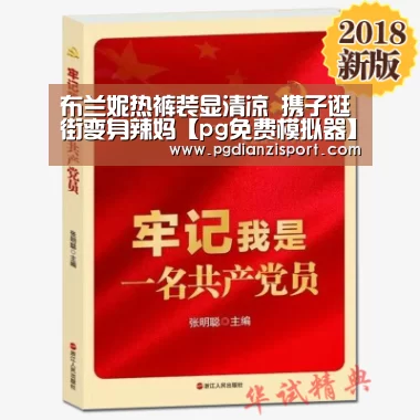 布兰妮热裤装显清凉 携子逛街变身辣妈【pg免费模拟器】(图1) 布兰妮热裤装显清凉 携子逛街变身辣妈【pg免费模拟器】(图1)