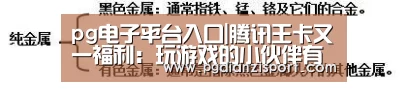 pg电子平台入口|腾讯王卡又一福利:玩游戏的小伙伴有福了(图3) pg电子平台入口