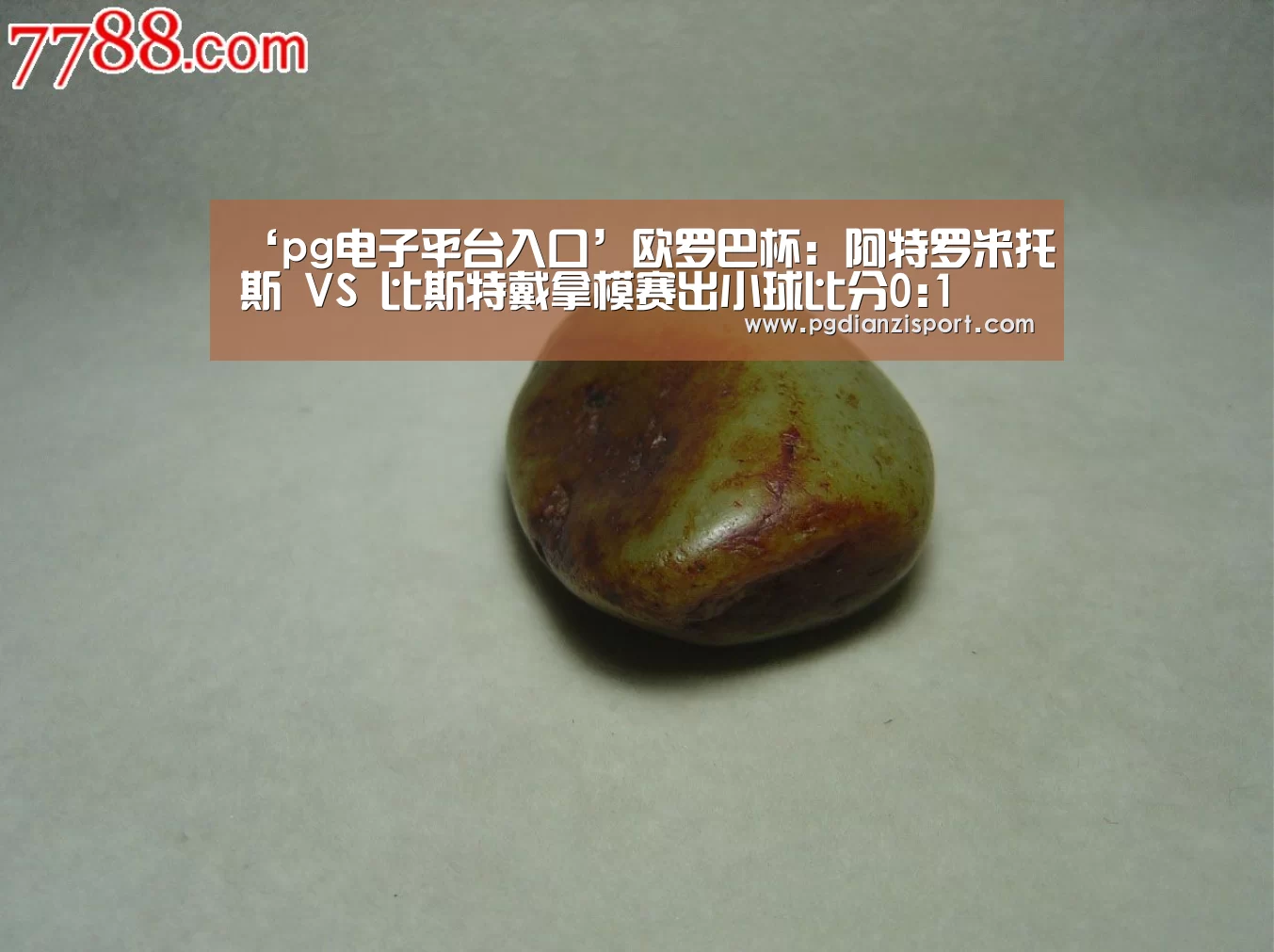 ‘pg电子平台入口’欧罗巴杯: 阿特罗米托斯 VS 比斯特戴拿模赛出小球比分0:1(图2) pg电子平台入口