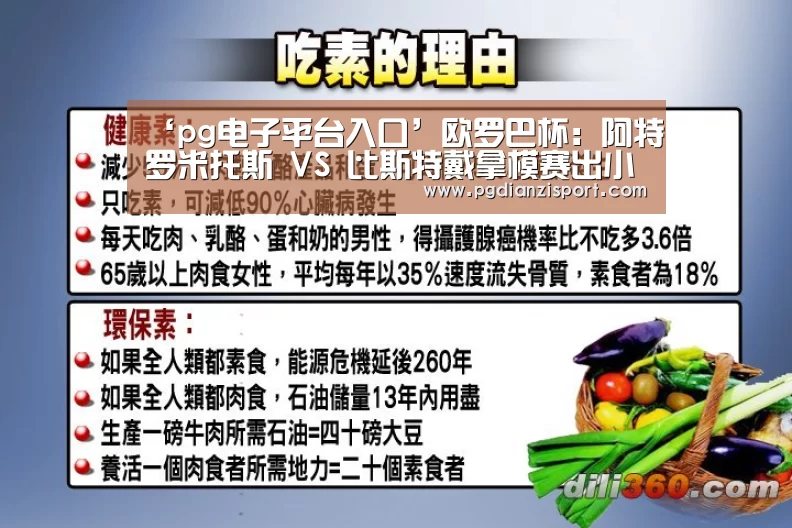 ‘pg电子平台入口’欧罗巴杯: 阿特罗米托斯 VS 比斯特戴拿模赛出小球比分0:1(图4) ‘pg电子平台入口’欧罗巴杯: 阿特罗米托斯 VS 比斯特戴拿模赛出小球比分0:1(图4)