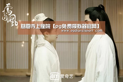 慈恩寺上座院【pg免费模拟器官网】(图2) 慈恩寺上座院【pg免费模拟器官网】(图2)