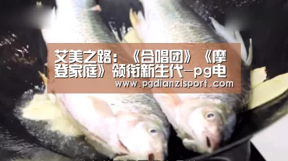 艾美之路:《合唱团》《摩登家庭》领衔新生代-pg电子平台入口(图1) pg免费模拟器官网