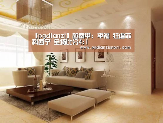 【pgdianzi】越南甲: 平福 狂虐菲科西宁 全场比分4:1(图1) pg电子平台入口