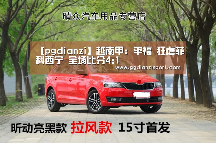 【pgdianzi】越南甲: 平福 狂虐菲科西宁 全场比分4:1(图2) 【pgdianzi】越南甲: 平福 狂虐菲科西宁 全场比分4:1(图2)