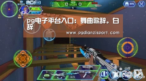 pg电子平台入口:舞曲歌辞。白纻辞(图3) pg电子平台入口:舞曲歌辞。白纻辞(图3)