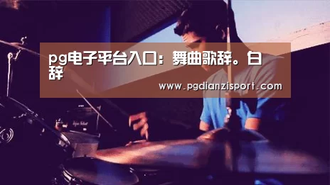 pg电子平台入口:舞曲歌辞。白纻辞(图1) pg免费模拟器官网
