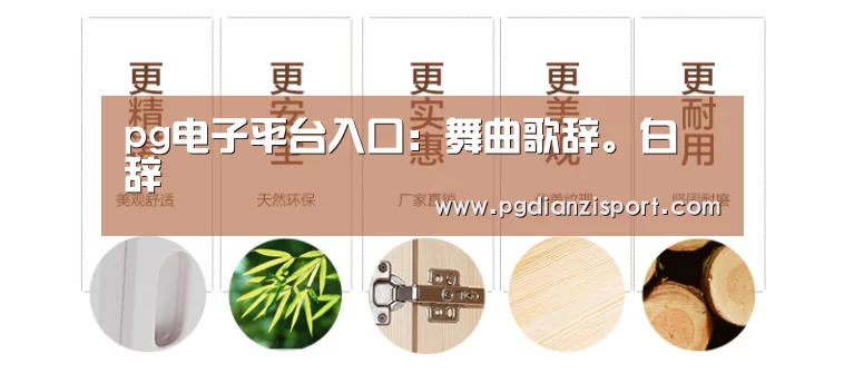 pg电子平台入口:舞曲歌辞。白纻辞(图2) pg免费模拟器