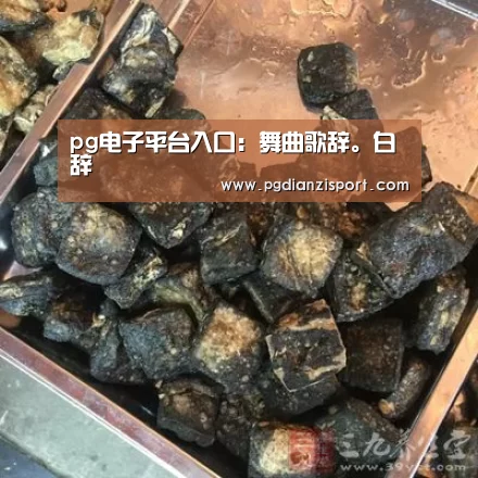 pg电子平台入口:舞曲歌辞。白纻辞(图4) pg电子平台入口