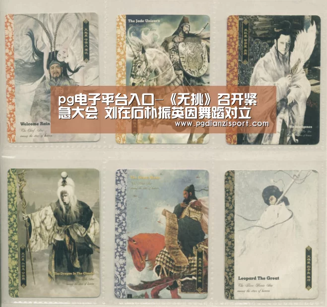 pg电子平台入口-《无挑》召开紧急大会 刘在石朴振英因舞蹈对立(图1) pg免费模拟器官网