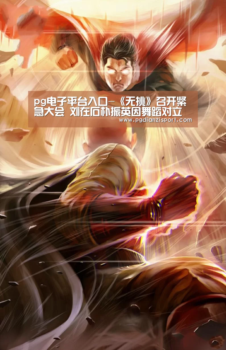 pg电子平台入口-《无挑》召开紧急大会 刘在石朴振英因舞蹈对立(图3) pg免费模拟器