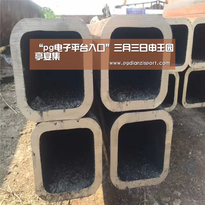 “pg电子平台入口”三月三日申王园亭宴集(图1) pg免费模拟器