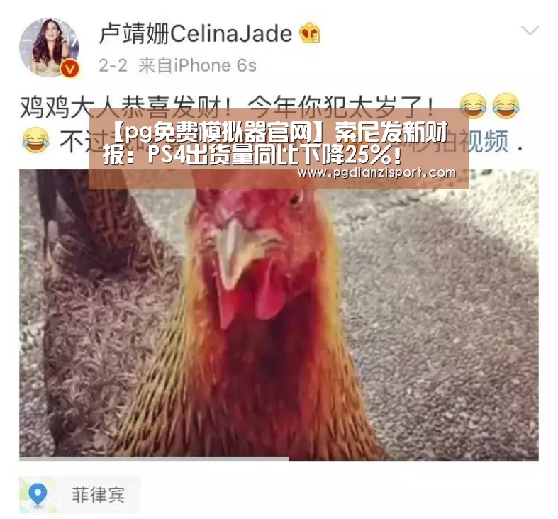 【pg免费模拟器官网】索尼发新财报:PS4出货量同比下降25%!(图2) pg免费模拟器官网
